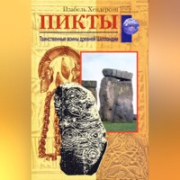 Изабель Хендерсон. Пикты. Таинственные воины древней Шотландии