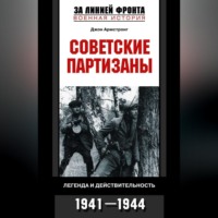 Джон А. Армстронг. Советские партизаны. Легенда и действительность. 1941-1944
