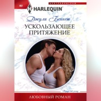 Джули Беннет. Ускользающее притяжение