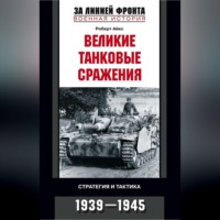 Роберт Айкс. Великие танковые сражения. Стратегия и тактика. 1939-1945