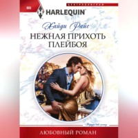 Хайди Райс. Нежная прихоть плейбоя