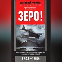 Масатаке Окумия. Зеро! История боев военно-воздушных сил Японии на Тихом океане. 1941-1945