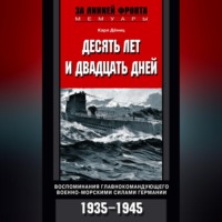 Карл  Дениц. Десять лет и двадцать дней. Воспоминания главнокомандующего военно-морскими силами Германии. 1935-1945