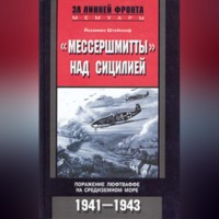 Йоханнес Штейнхоф. «Мессершмитты» над Сицилией. Поражение люфтваффе на Средиземном море. 1941-1943