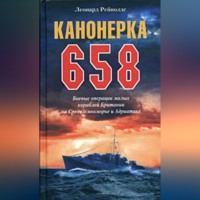 Леонард Рейнолдс. Канонерка 658. Боевые операции малых кораблей Британии на Средиземноморье и Адриатике