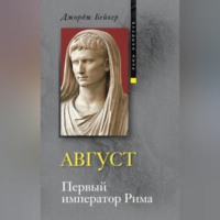 Джордж Бейкер. Август. Первый император Рима