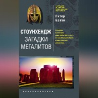 Питер Браун. Стоунхендж. Загадки мегалитов