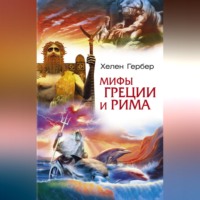 Хелен Гербер. Мифы Греции и Рима