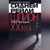 Р. Б. Локкарт. Сидней Рейли: шпион-легенда XX века