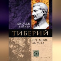Джордж Бейкер. Тиберий. Преемник Августа