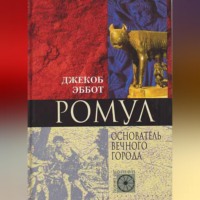 Джекоб Эббот. Ромул. Основатель Вечного города