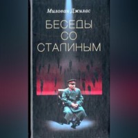 Милован Джилас. Беседы со Сталиным