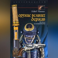 Джек Коггинс. Оружие великих держав. От копья до атомной бомбы