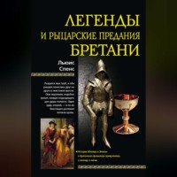 Льюис Спенс. Легенды и рыцарские предания Бретани