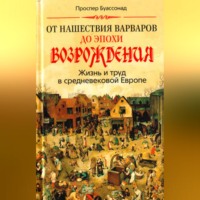 Проспер Буассонад. От нашествия варваров до эпохи Возрождения. Жизнь и труд в средневековой Европе