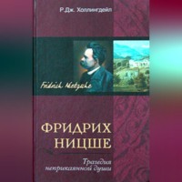 Р. Дж. Холлингдейл. Фридрих Ницше. Трагедия неприкаянной души