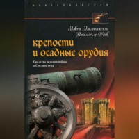 Эжен Эмманюэль Виолле-ле-Дюк. Крепости и осадные орудия. Средства ведения войны в Средние века