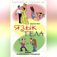Джулиус Фаст. Язык тела. Азбука человеческого поведения