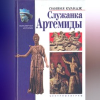 Оливия Кулидж. Служанка Артемиды