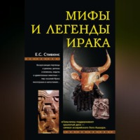Е. С. Стивенс. Мифы и легенды Ирака