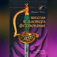 Эгертон Кастл. Школы и мастера фехтования. Благородное искусство владения клинком