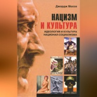 Джордж Моссе. Нацизм и культура. Идеология и культура национал-социализма