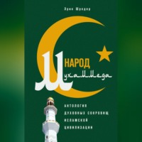 Эрик Шредер. Народ Мухаммеда. Антология духовных сокровищ исламской цивилизации