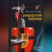 Колтман Клифан. Рыцарский турнир. Турнирный этикет, доспехи и вооружение