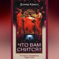 Дэвид Крисп. Что вам снится? Учимся понимать язык сна