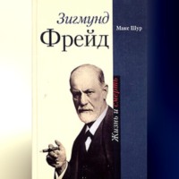 Макс Шур. Зигмунд Фрейд. Жизнь и смерть