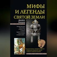 Джеймс Ханауэр. Мифы и легенды Святой земли
