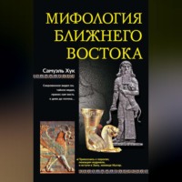 Самуэль Хук. Мифология Ближнего Востока