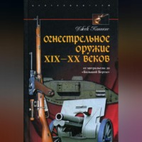 Джек Коггинс. Огнестрельное оружие XIX-XX веков. От митральезы до «Большой Берты»