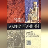 Джекоб Эббот. Дарий Великий. Владыка половины Древнего мира