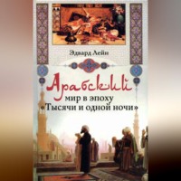 Эдвард Лейн. Арабский мир в эпоху «Тысячи и одной ночи»