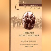 Ришард Болеславский. Путь улана. Воспоминания польского офицера. 1916-1918
