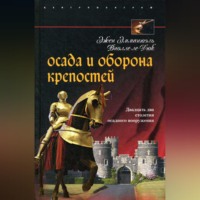 Эжен Эмманюэль Виолле-ле-Дюк. Осада и оборона крепостей. Двадцать два столетия осадного вооружения
