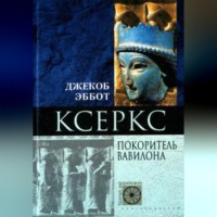 Джекоб Эббот. Ксеркс. Покоритель Вавилона