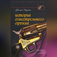 Уильям Карман. История огнестрельного оружия. С древнейших времен до XX века