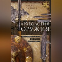 Эварт Окшотт. Археология оружия. От бронзового века до эпохи Ренессанса