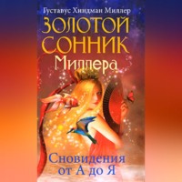 Густавус Хиндман Миллер. Золотой сонник Миллера. Сновидения от А до Я