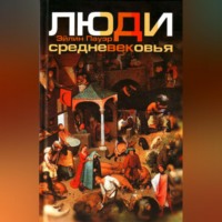 Эйлин Пауэр. Люди Средневековья