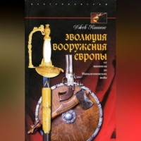 Джек Коггинс. Эволюция вооружения Европы. От викингов до Наполеоновских войн