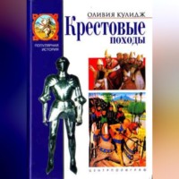 Оливия Кулидж. Крестовые походы