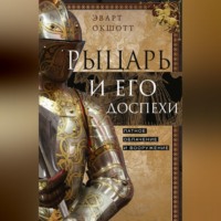 Эварт Окшотт. Рыцарь и его доспехи. Латное облачение и вооружение