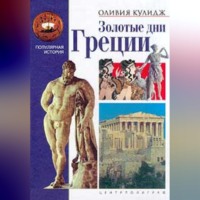 Оливия Кулидж. Золотые дни Греции