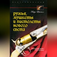 Карл Расселл. Ружья, мушкеты и пистолеты Нового Света. Огнестрельное оружие XVII-XIX веков