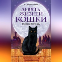 Девять жизней кошки. Мифы и легенды