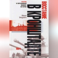 Пол Эврич. Восстание в Кронштадте. 1921 год