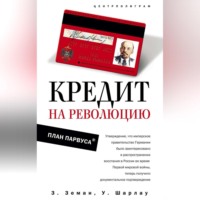 Збинек Земан. Кредит на революцию. План Парвуса